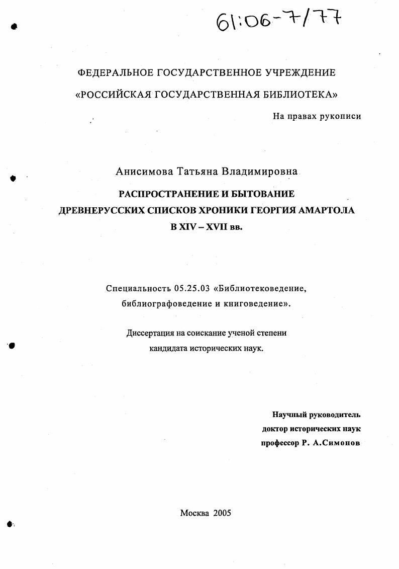 скачать диссертацию Распространение и бытование древнерусских списков хроники Георгия Амартола в XIV - XVII вв. Распространение и бытование древнерусских списков хроники Георгия Амартола в XIV - XVII вв.