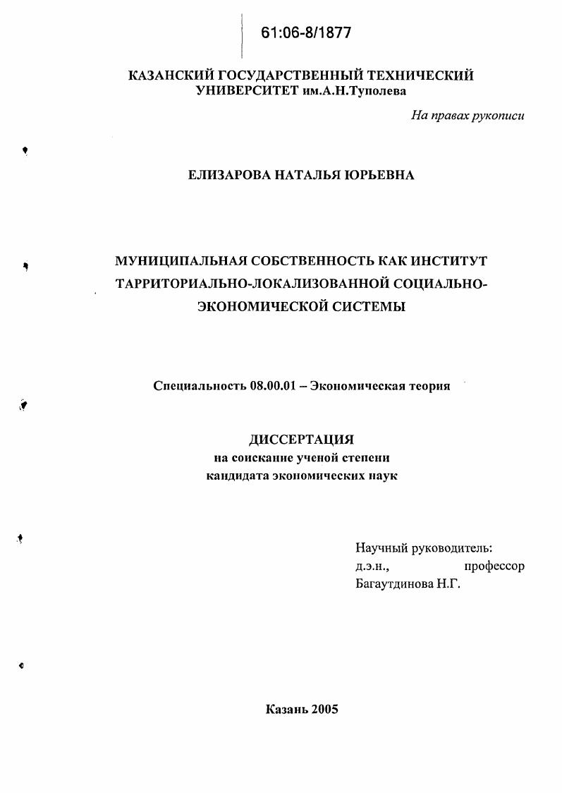Муниципальная собственность как институт территориально-локализованной социально-экономической системы