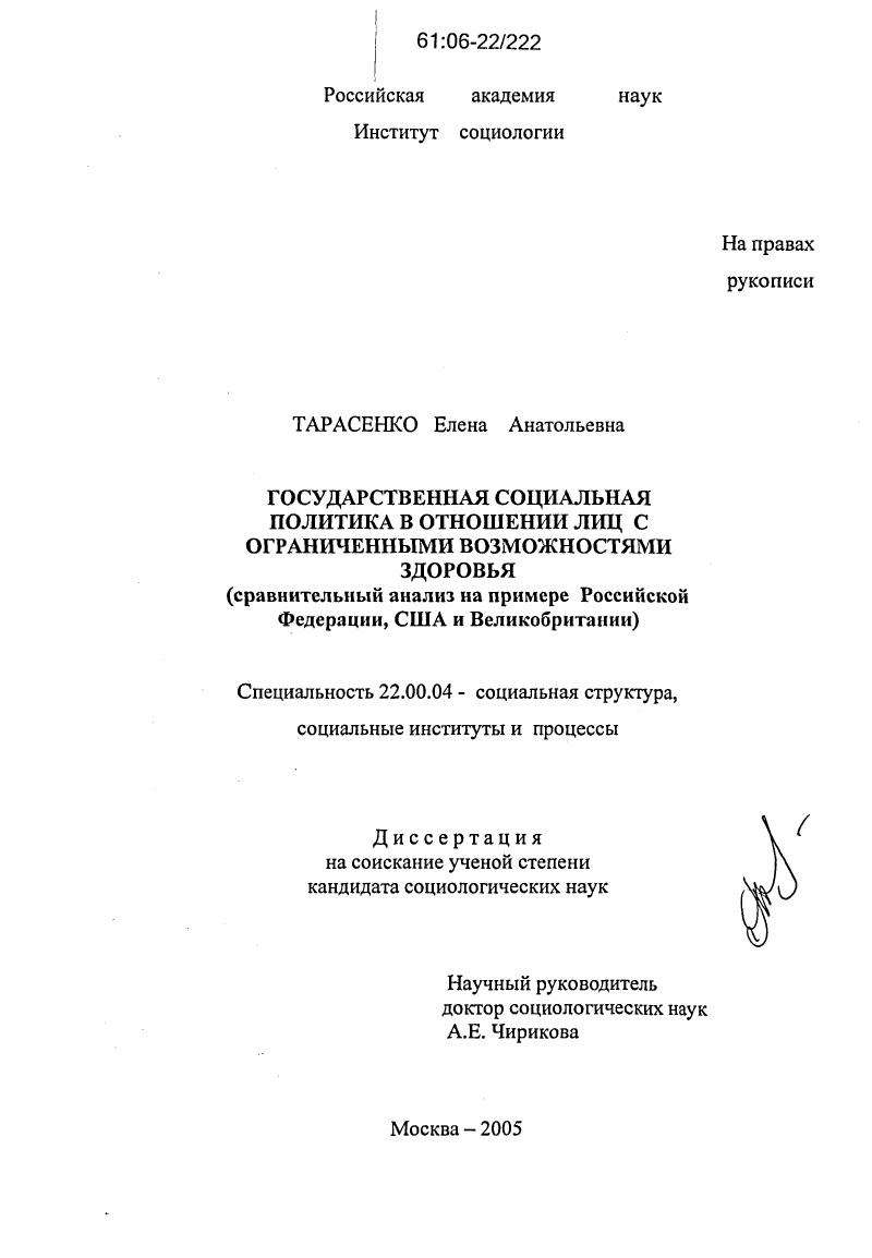 скачать диссертацию Государственная социальная политика в отношении лиц с ограниченными возможностями здоровья : Сравнительный анализ на примере Российской Федерации, США и Великобритании Государственная социальная политика в отношении лиц с ограниченными возможностями здоровья : Сравнительный анализ на примере Российской Федерации, США и Великобритании