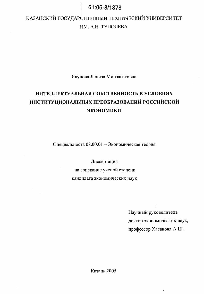 скачать диссертацию Интеллектуальная собственность в условиях институциональных преобразований российской экономики Интеллектуальная собственность в условиях институциональных преобразований российской экономики