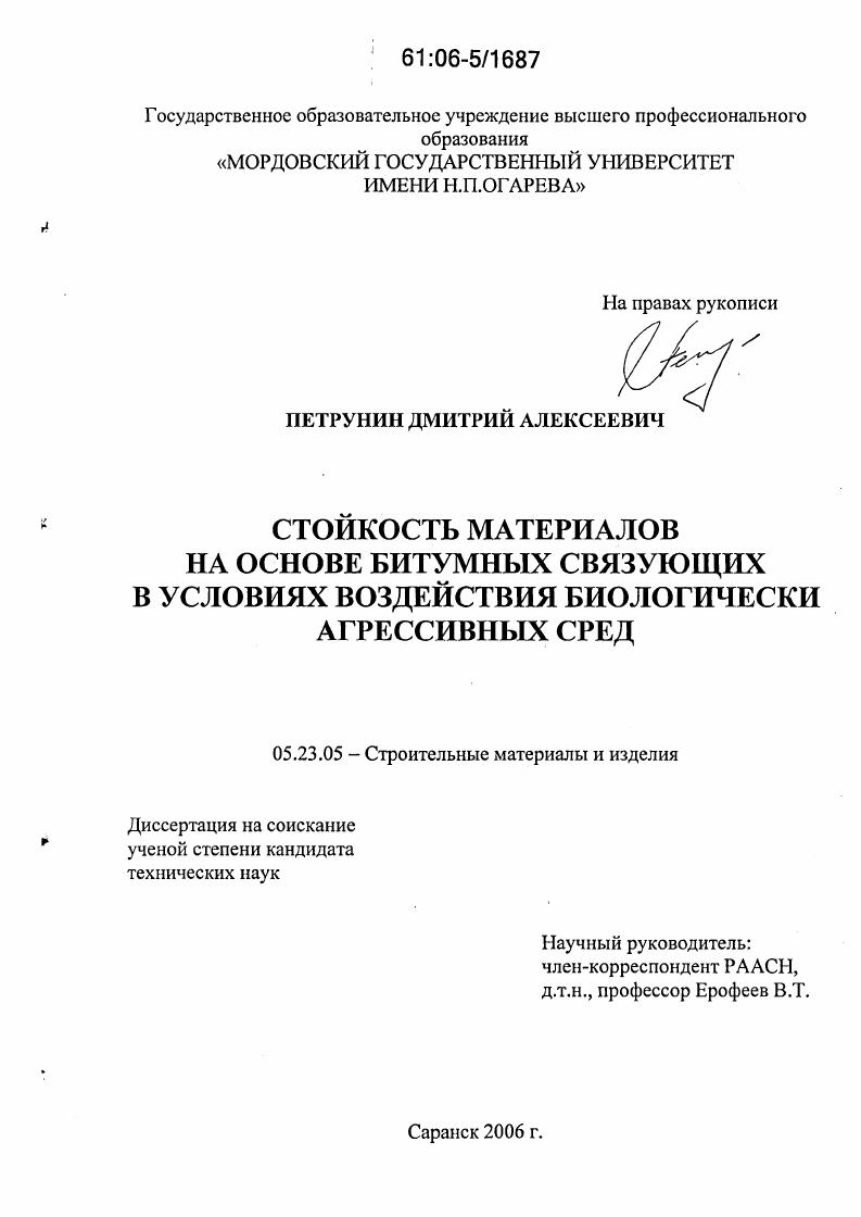 Стойкость материалов на основе битумных связующих в условиях воздействия биологически агрессивных сред