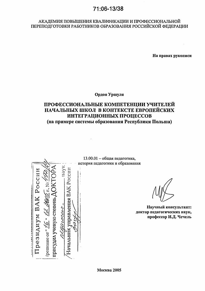 Профессиональные компетенции учителей начальных школ в контексте европейских интеграционных процессов : На примере системы образования Республики Польша