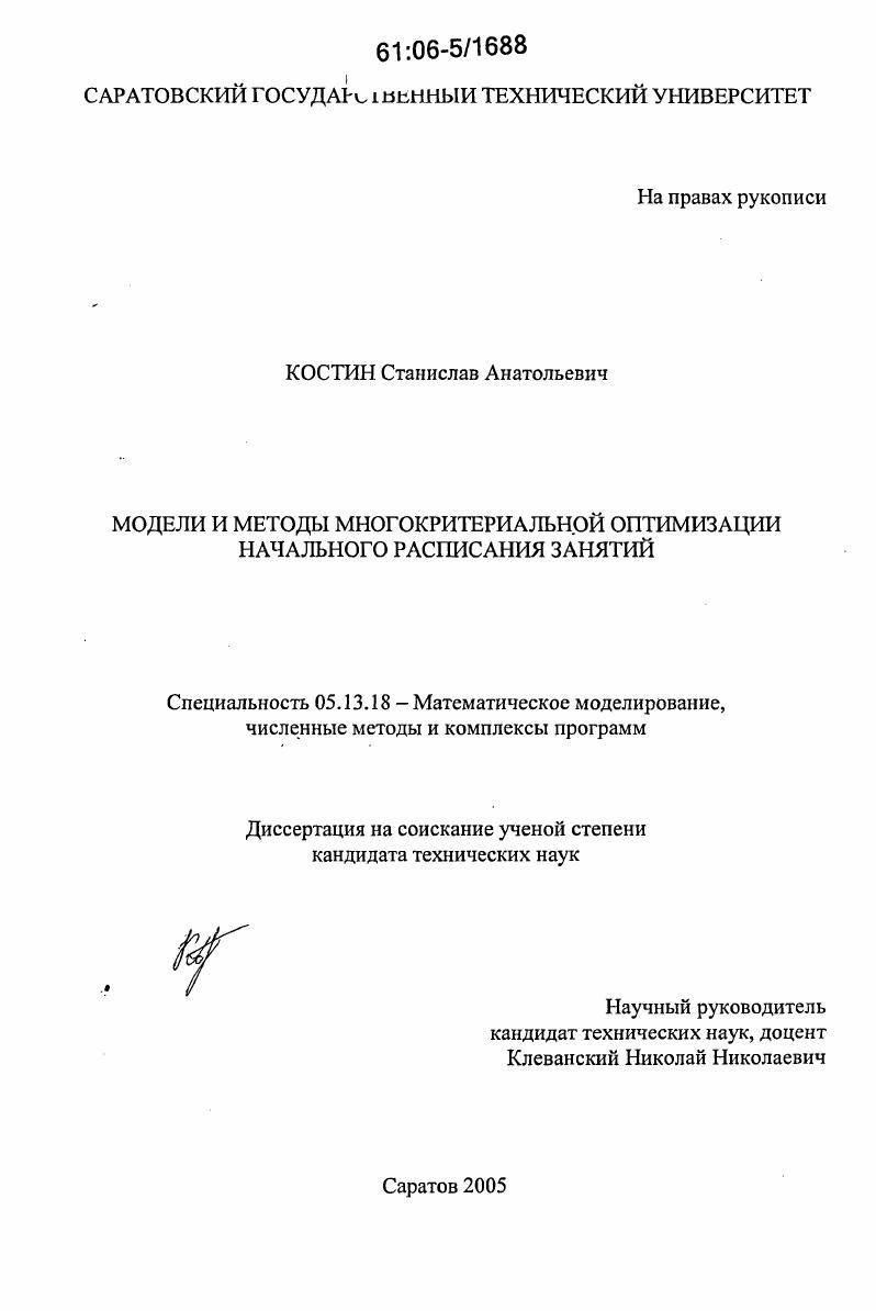 Модели и методы многокритериальной оптимизации начального расписания занятий