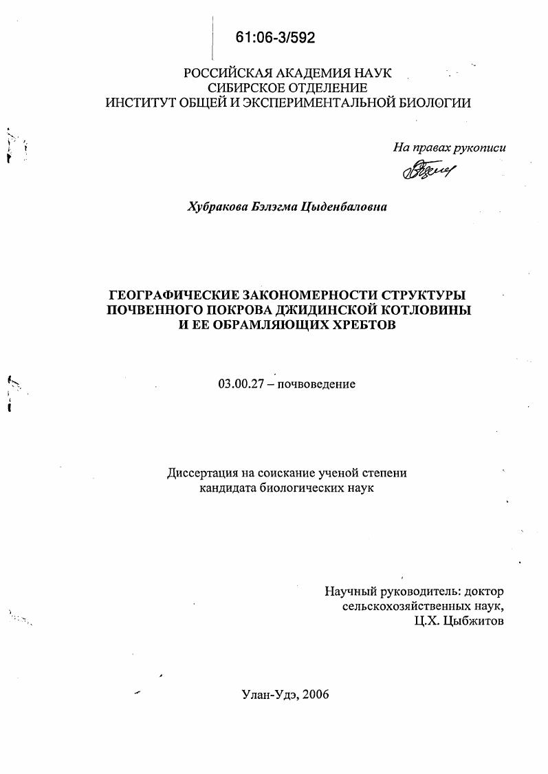 Географические закономерности структуры почвенного покрова Джидинской котловины и ее обрамляющих хребтов