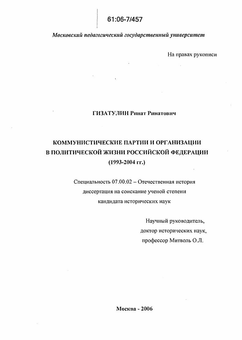 Коммунистические партии и организации в политической жизни Российской Федерации : 1993-2004 гг.