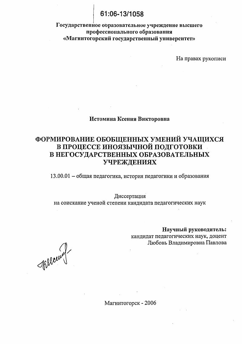 Формирование обобщенных умений учащихся в процессе иноязычной подготовки в негосударственных образовательных учреждениях