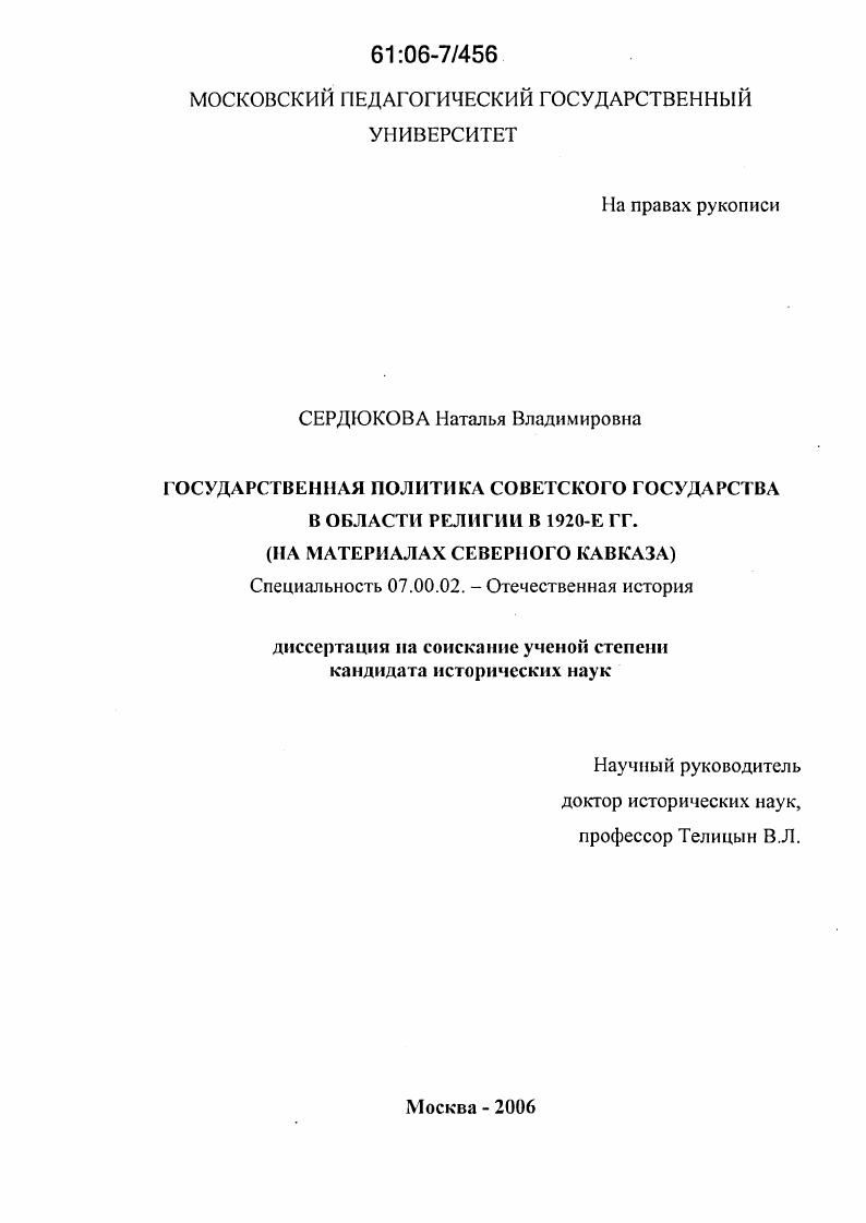 скачать диссертацию Государственная политика Советского государства в области религии в 1920-е гг. : На материалах Северного Кавказа Государственная политика Советского государства в области религии в 1920-е гг. : На материалах Северного Кавказа