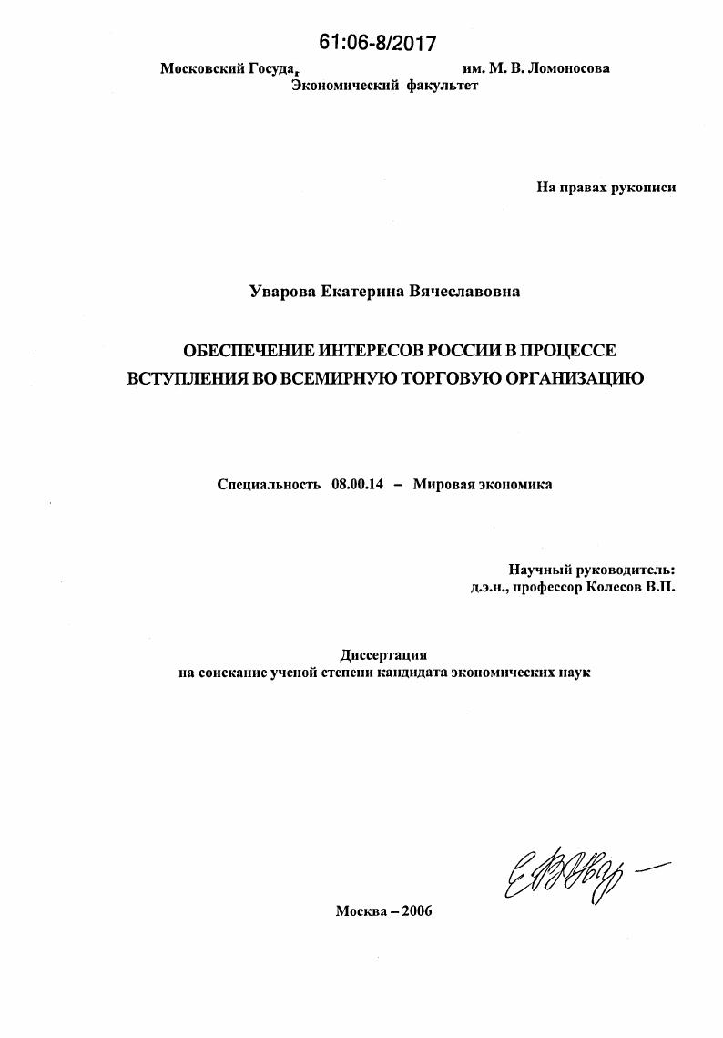 Обеспечение интересов России в процессе вступления во Всемирную торговую организацию