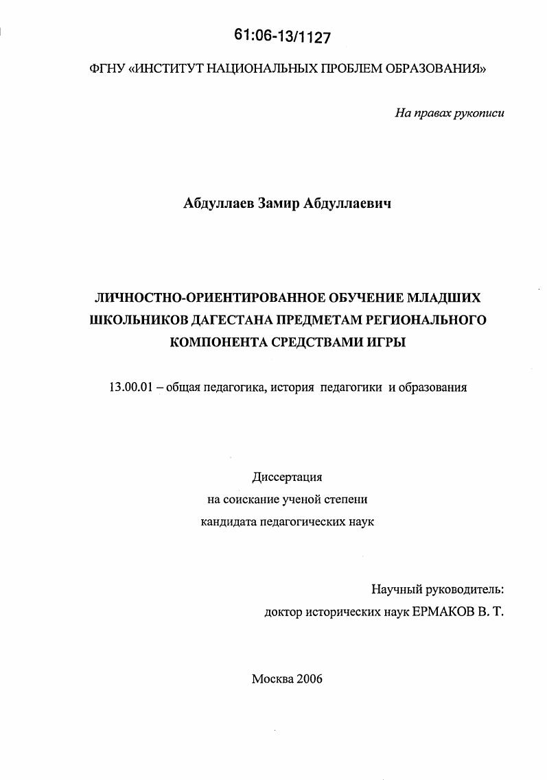 скачать диссертацию Личностно-ориентированное обучение младших школьников Дагестана предметам регионального компонента средствами игры Личностно-ориентированное обучение младших школьников Дагестана предметам регионального компонента средствами игры