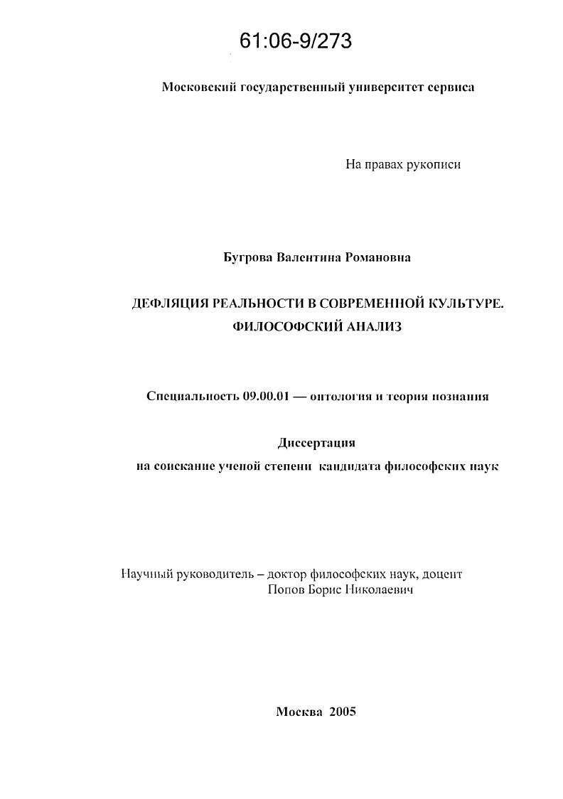 скачать диссертацию Дефляция реальности в современной культуре. Философский анализ Дефляция реальности в современной культуре. Философский анализ