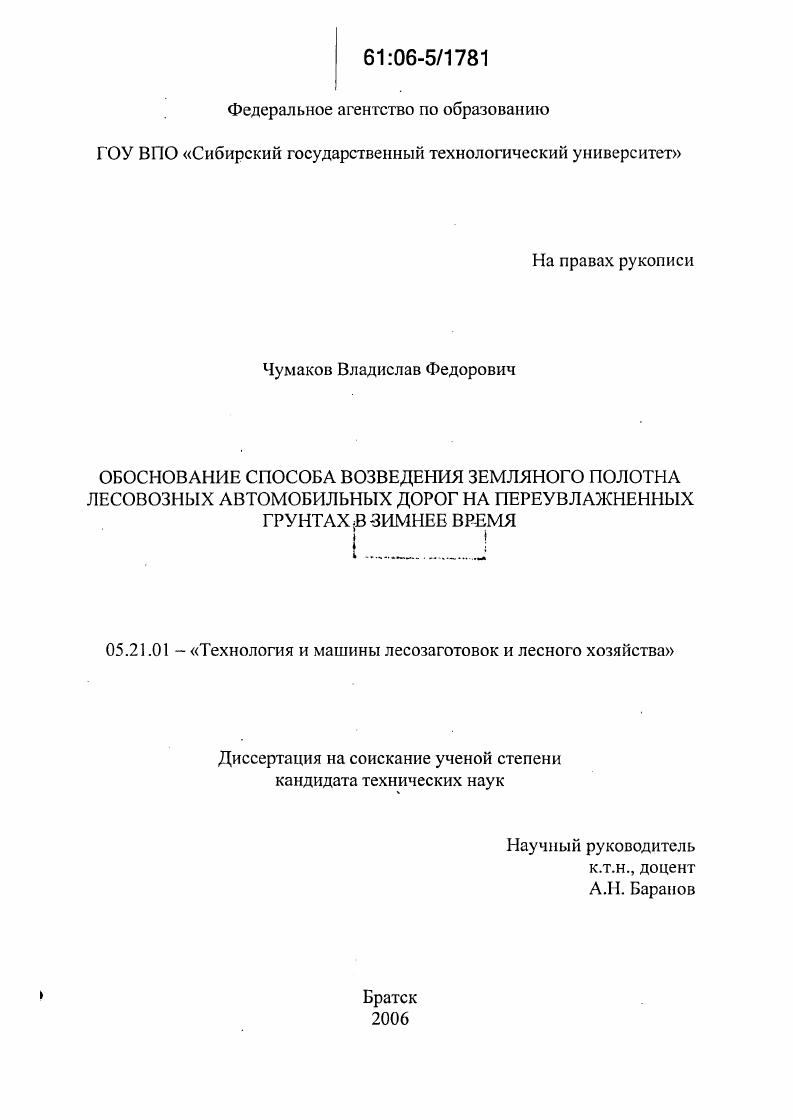 скачать диссертацию Обоснование способа возведения земляного полотна лесовозных автомобильных дорог на переувлажненных грунтах в зимнее время Обоснование способа возведения земляного полотна лесовозных автомобильных дорог на переувлажненных грунтах в зимнее время