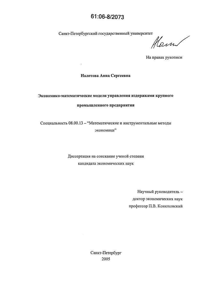 Экономико-математические модели управления издержками крупного промышленного предприятия