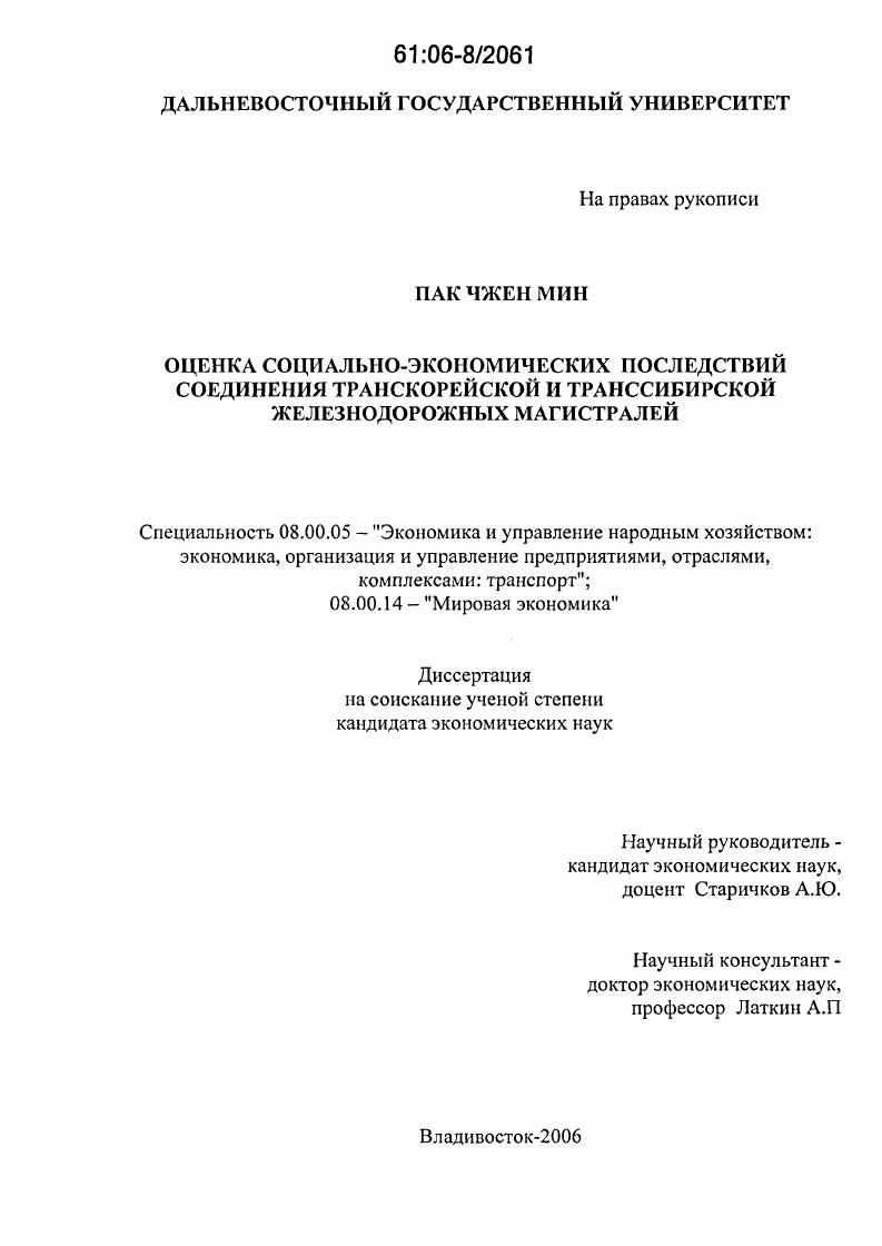 Оценка социально-экономических последствий соединения Транскорейской и Транссибирской железнодорожных магистралей