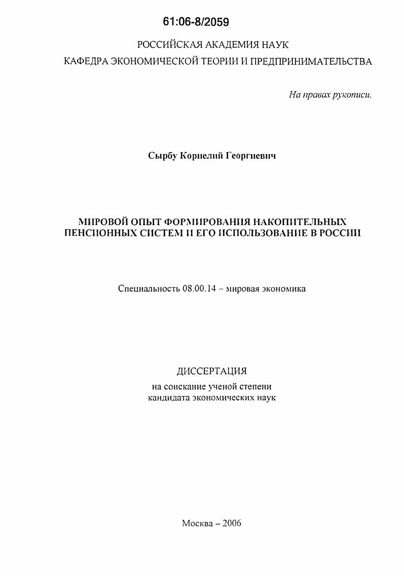 Мировой опыт формирования накопительных пенсионных систем и его использование в России