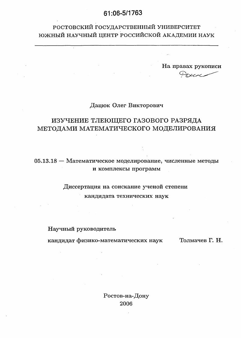 Изучение тлеющего газового разряда методами математического моделирования