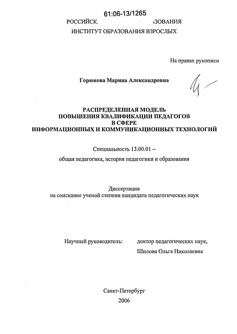 скачать диссертацию Распределенная модель повышения квалификации педагогов в сфере информационных и коммуникационных технологий Распределенная модель повышения квалификации педагогов в сфере информационных и коммуникационных технологий