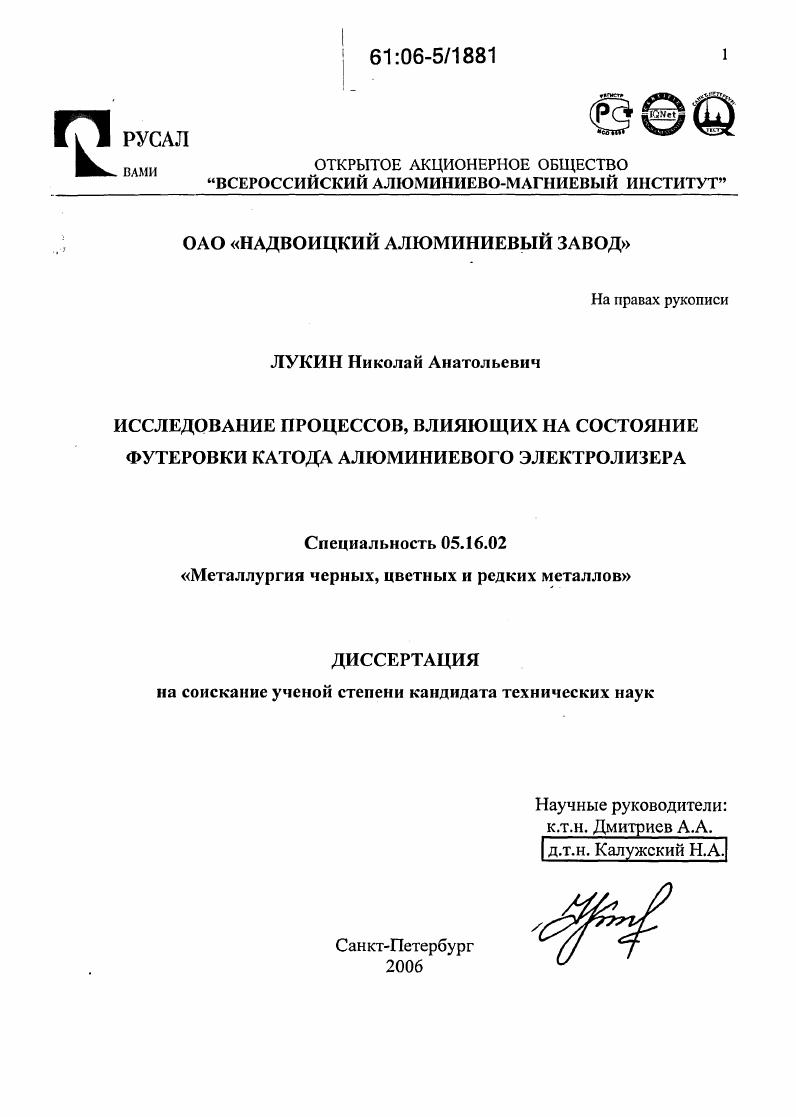 скачать диссертацию Исследование процессов, влияющих на состояние футеровки катода алюминиевого электролизера Исследование процессов, влияющих на состояние футеровки катода алюминиевого электролизера