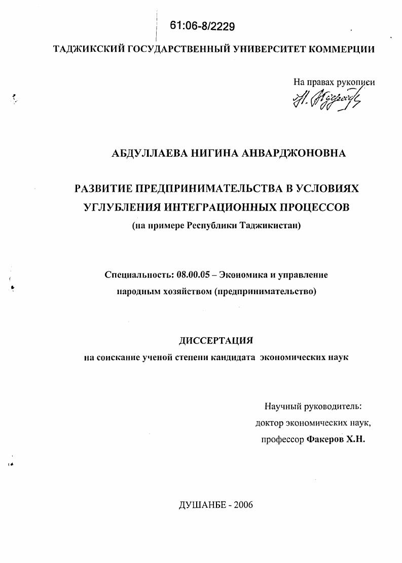 скачать диссертацию Развитие предпринимательства в условиях углубления интеграционных процессов : На примере Республики Таджикистан Развитие предпринимательства в условиях углубления интеграционных процессов : На примере Республики Таджикистан