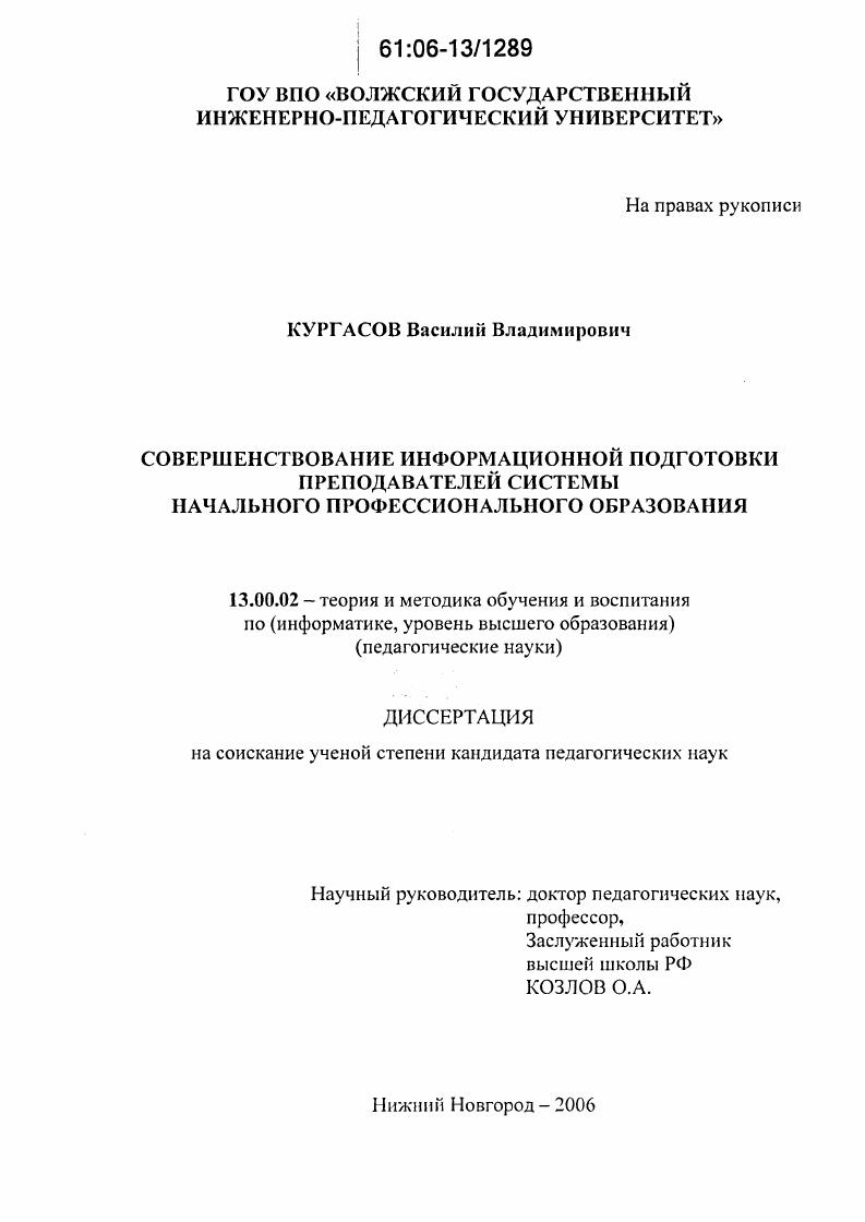скачать диссертацию Совершенствование информационной подготовки преподавателей системы начального профессионального образования Совершенствование информационной подготовки преподавателей системы начального профессионального образования