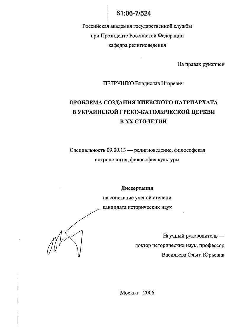 скачать диссертацию Проблема создания Киевского патриархата в украинской греко-католической церкви в XX столетии Проблема создания Киевского патриархата в украинской греко-католической церкви в XX столетии