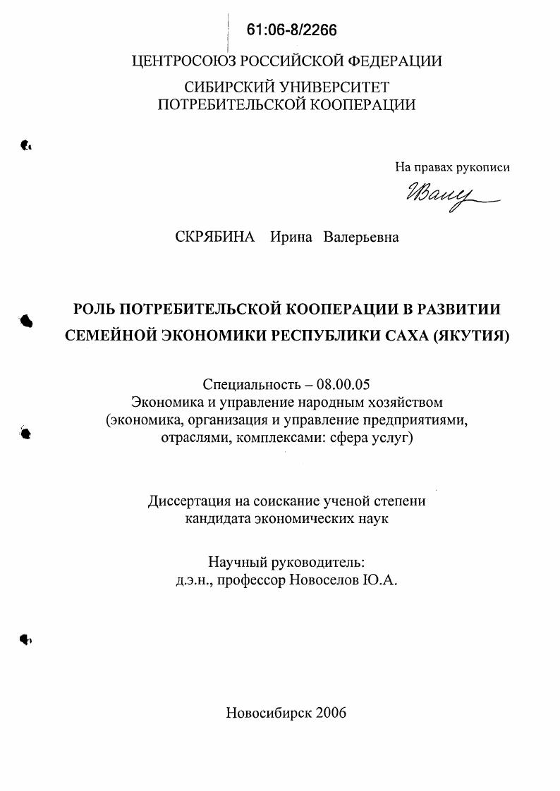 Роль потребительской кооперации в развитии семейной экономики Республики Саха (Якутия)