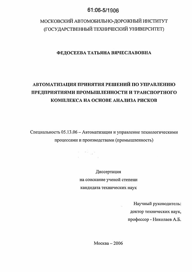 Автоматизация принятия решений по управлению предприятиями промышленности и транспортного комплекса на основе анализа рисков