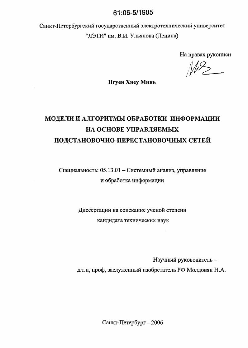 Модели и алгоритмы обработки информации на основе управляемых подстановочно-перестановочных сетей