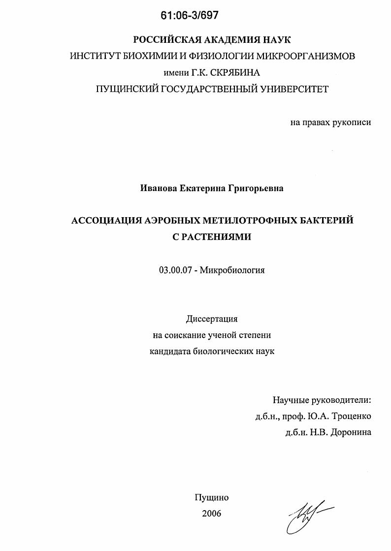скачать диссертацию Ассоциация аэробных метилотрофных бактерий с растениями Ассоциация аэробных метилотрофных бактерий с растениями