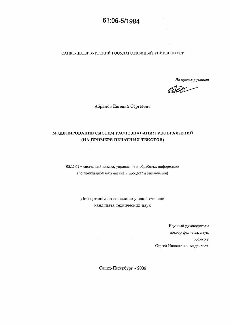 Моделирование систем распознавания изображений : На примере печатных текстов