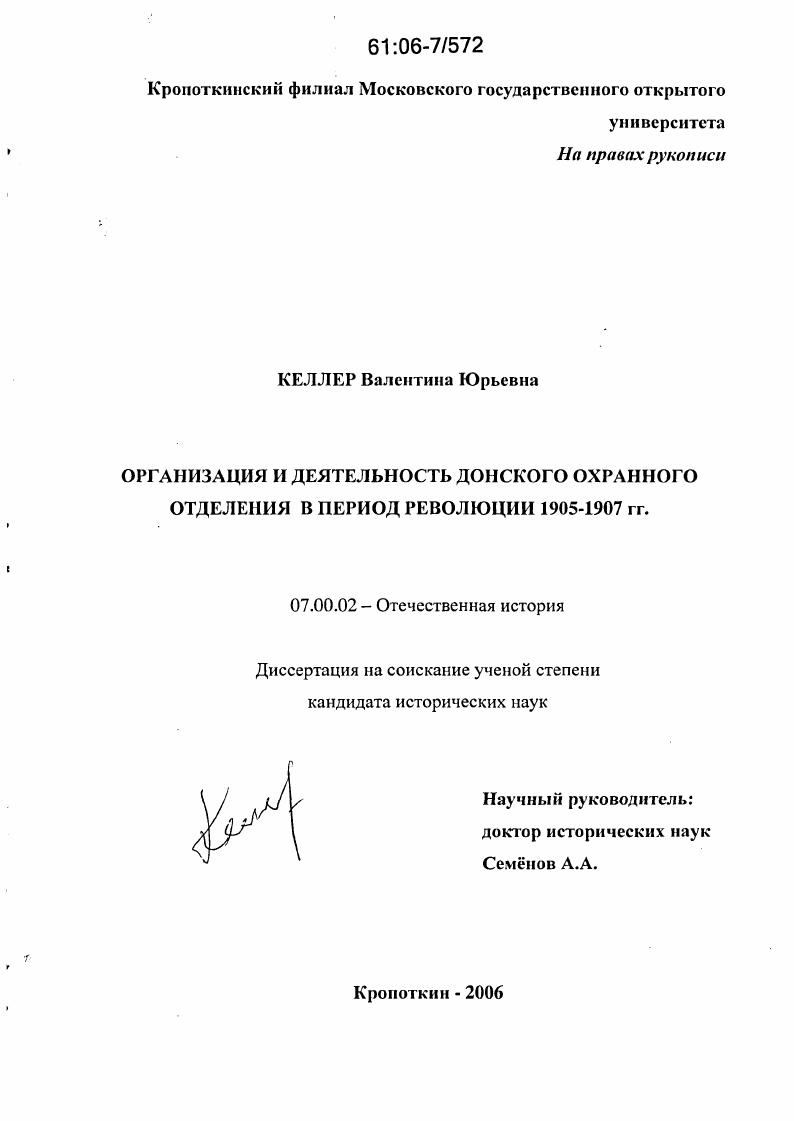 Организация и деятельность Донского охранного отделения в период революции 1905-1907 гг.