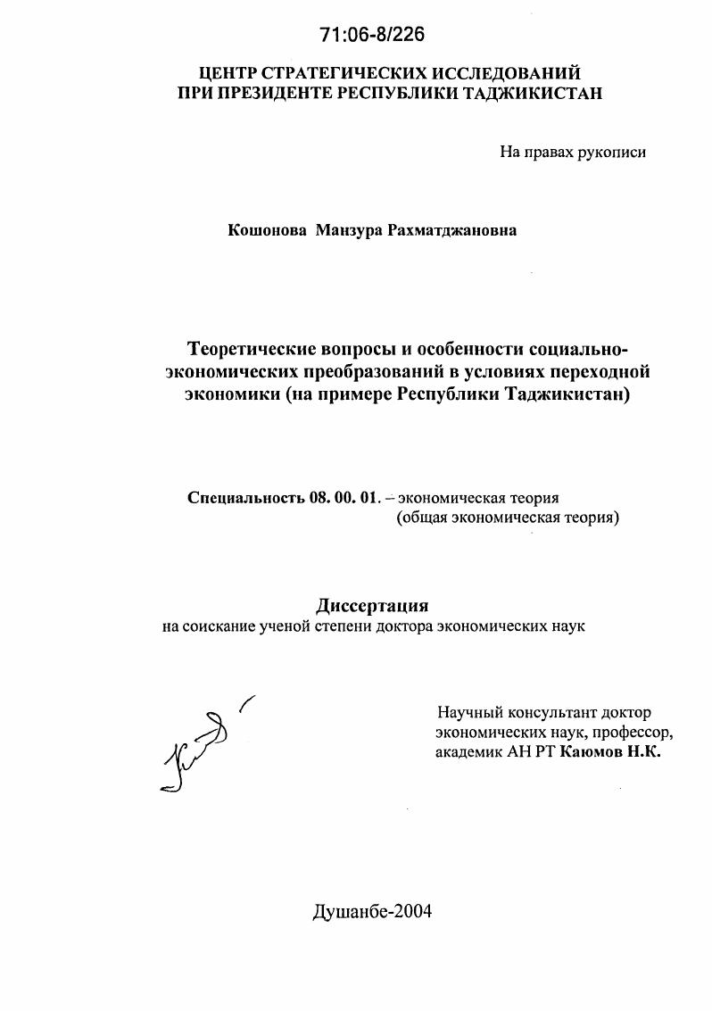Теоретические вопросы и особенности социально-экономических преобразований в условиях переходной экономики : На примере Республики Таджикистан