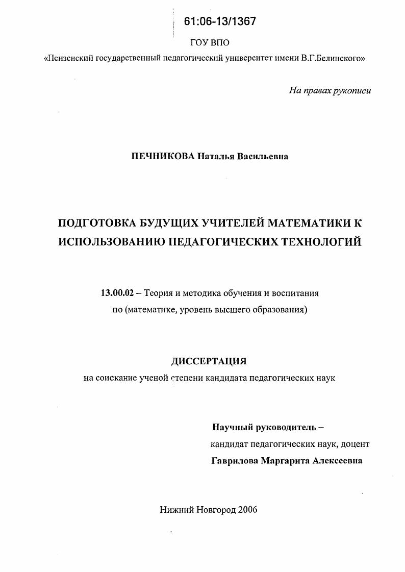 скачать диссертацию Подготовка будущих учителей математики к использованию педагогических технологий Подготовка будущих учителей математики к использованию педагогических технологий