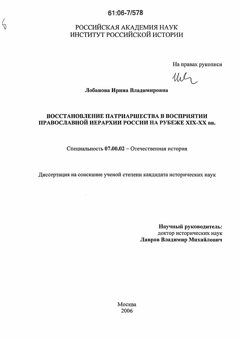 Восстановление патриаршества в восприятии Православной Иерархии России на рубеже XIX-XX вв.