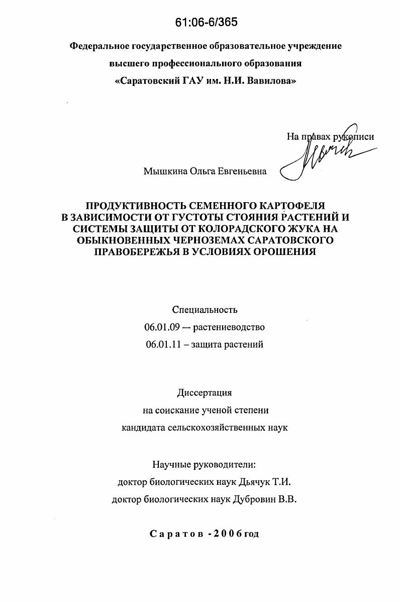 скачать диссертацию Продуктивность семенного картофеля в зависимости от густоты стояния растений и системы защиты от колорадского жука на обыкновенных черноземах Саратовского Правобережья в условиях орошения Продуктивность семенного картофеля в зависимости от густоты стояния растений и системы защиты от колорадского жука на обыкновенных черноземах Саратовского Правобережья в условиях орошения
