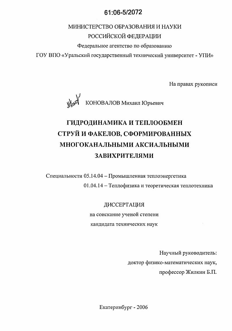 Гидродинамика и теплообмен струй и факелов, сформированных многоканальными аксиальными завихрителями