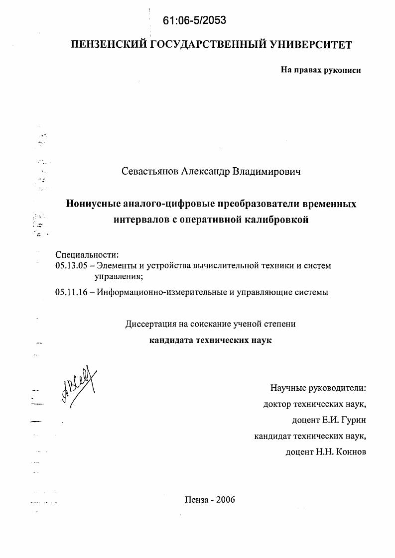 Нониусные аналого-цифровые преобразователи временных интервалов с оперативной калибровкой