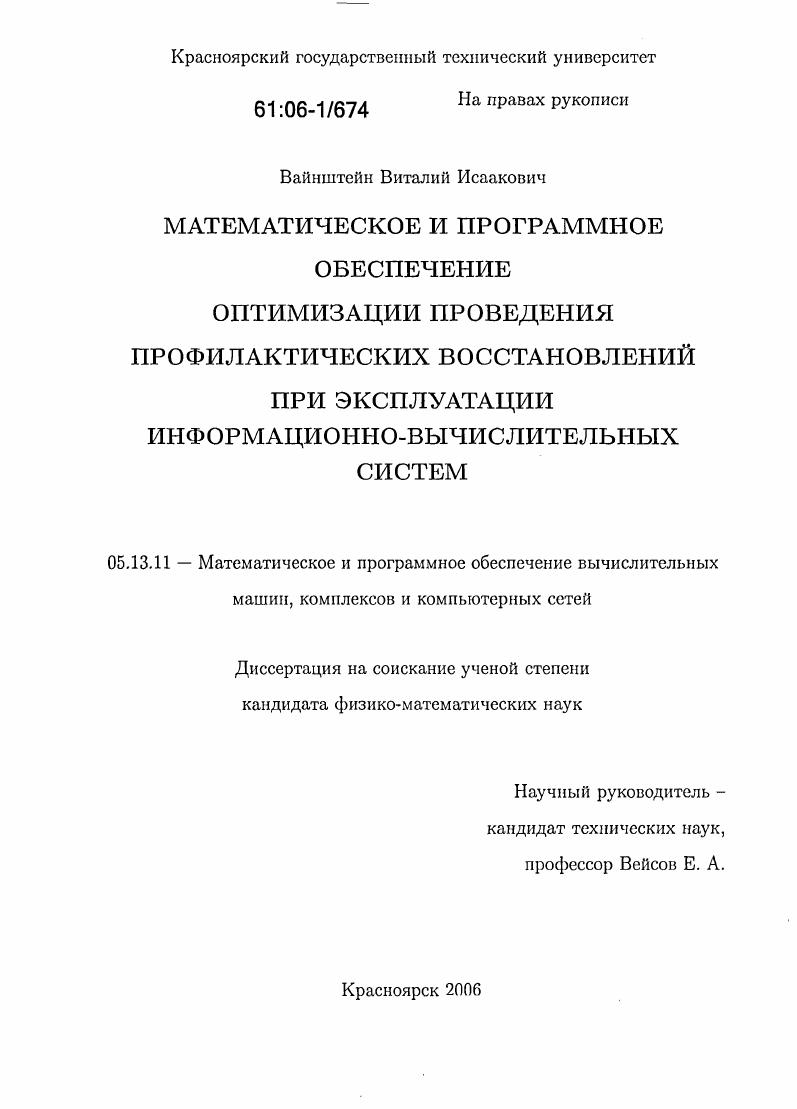 скачать диссертацию Математическое и программное обеспечение оптимизации проведения профилактических восстановлений при эксплуатации информационно-вычислительных систем Математическое и программное обеспечение оптимизации проведения профилактических восстановлений при эксплуатации информационно-вычислительных систем