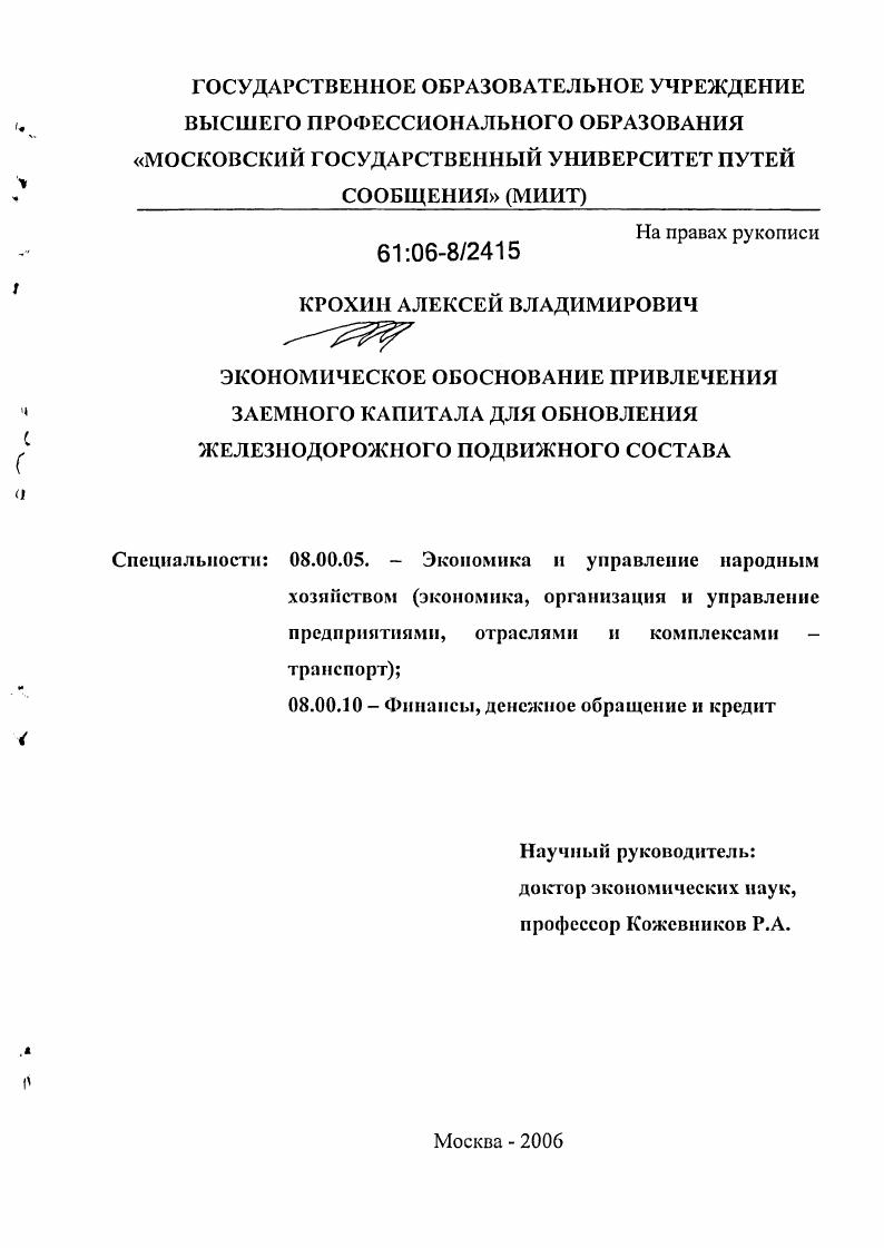 Экономическое обоснование привлечения заемного капитала для обновления железнодорожного подвижного состава