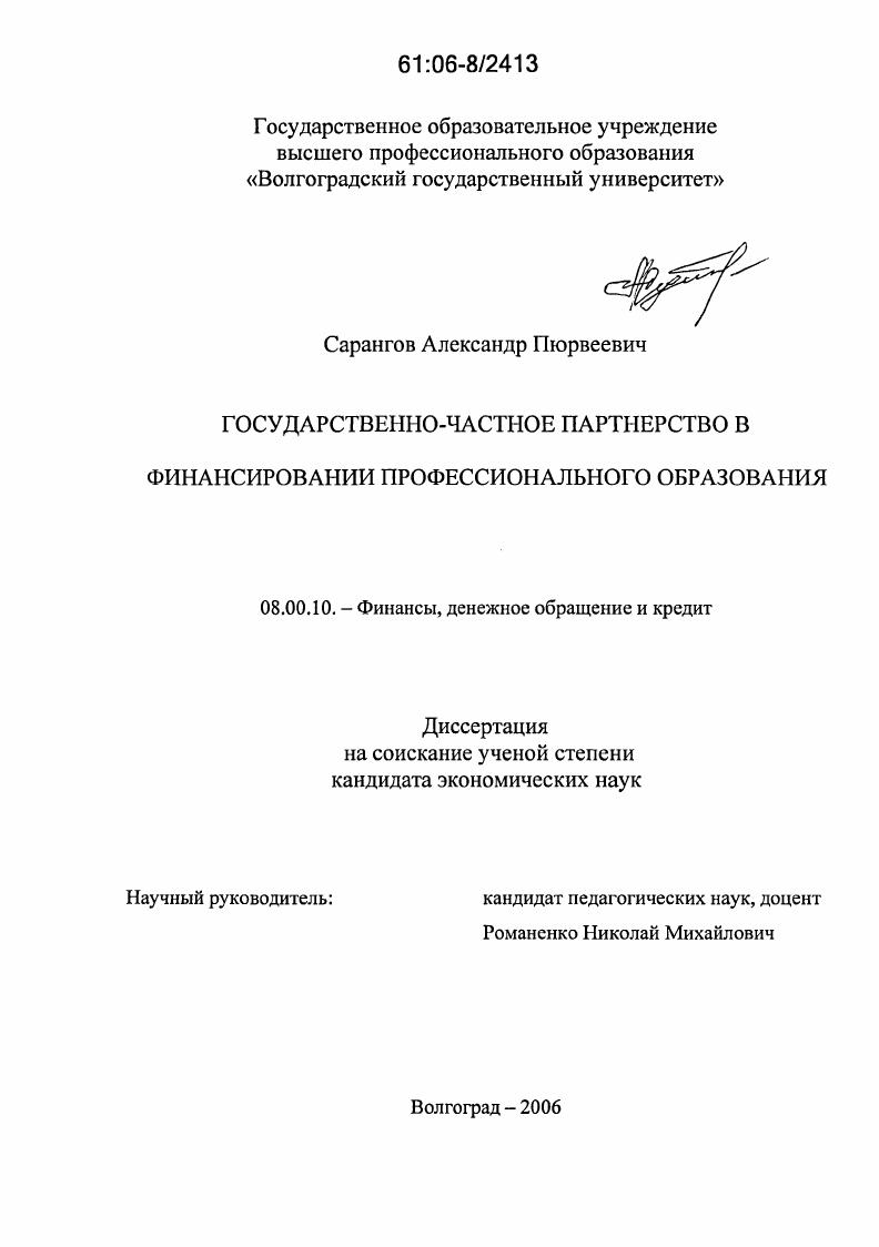 скачать диссертацию Государственно-частное партнерство в финансировании профессионального образования Государственно-частное партнерство в финансировании профессионального образования
