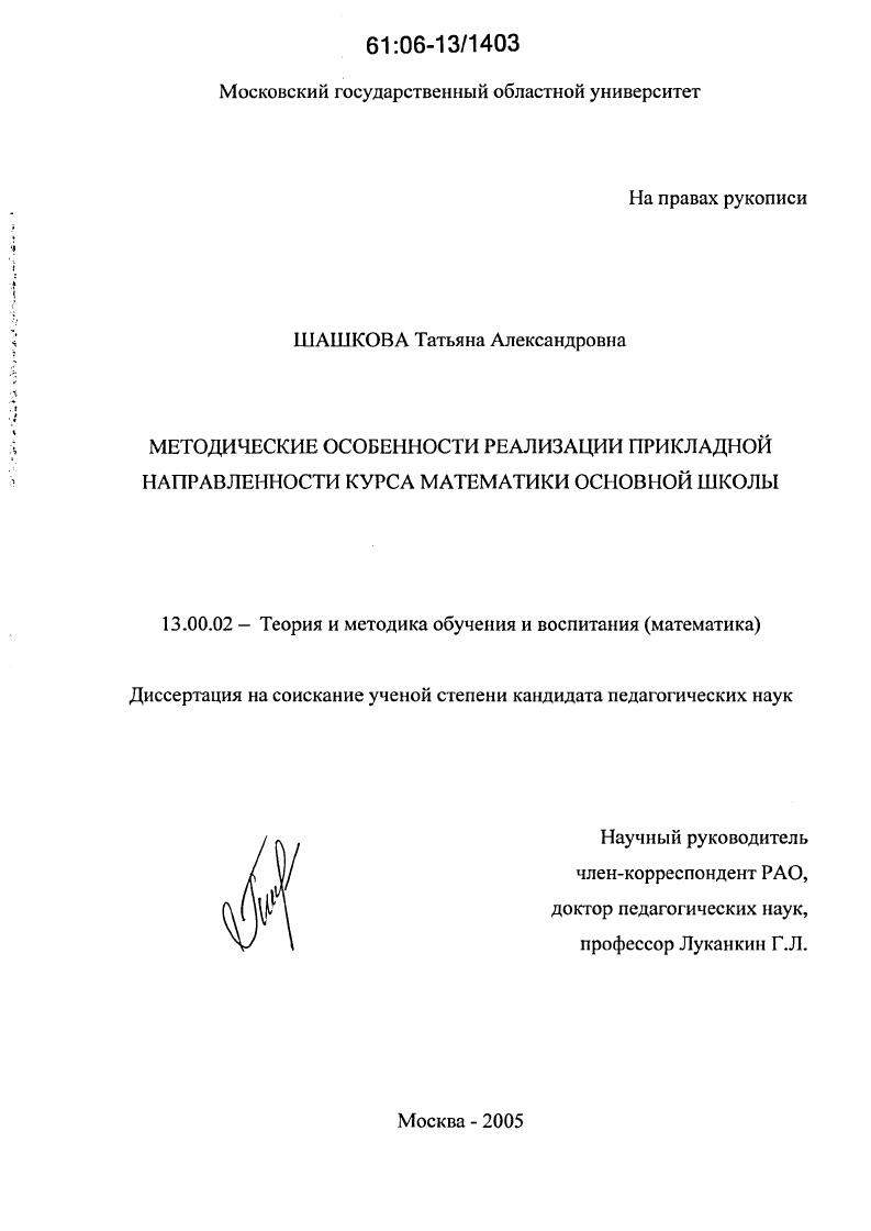 скачать диссертацию Методические особенности реализации прикладной направленности курса математики основной школы Методические особенности реализации прикладной направленности курса математики основной школы
