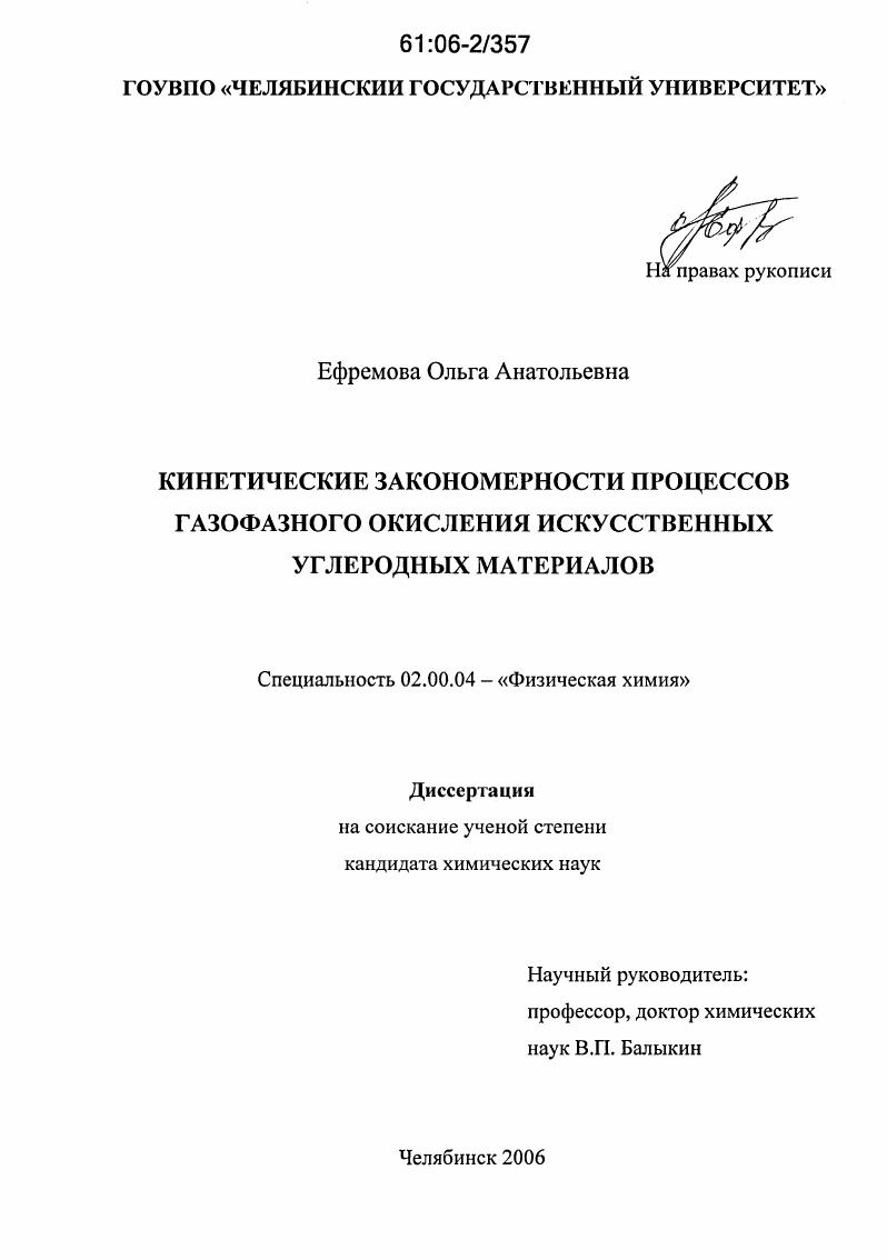 Кинетические закономерности процессов газофазного окисления искусственных углеродных материалов