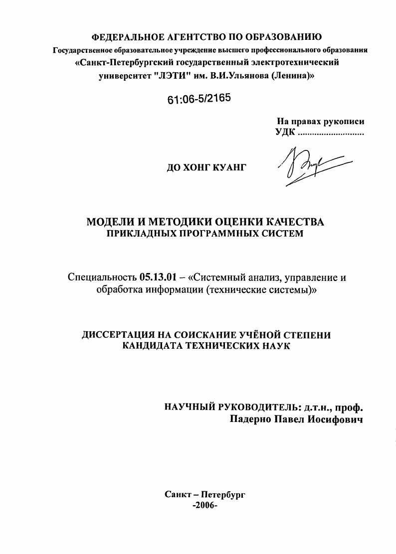 Модели и методики оценки качества прикладных программных систем