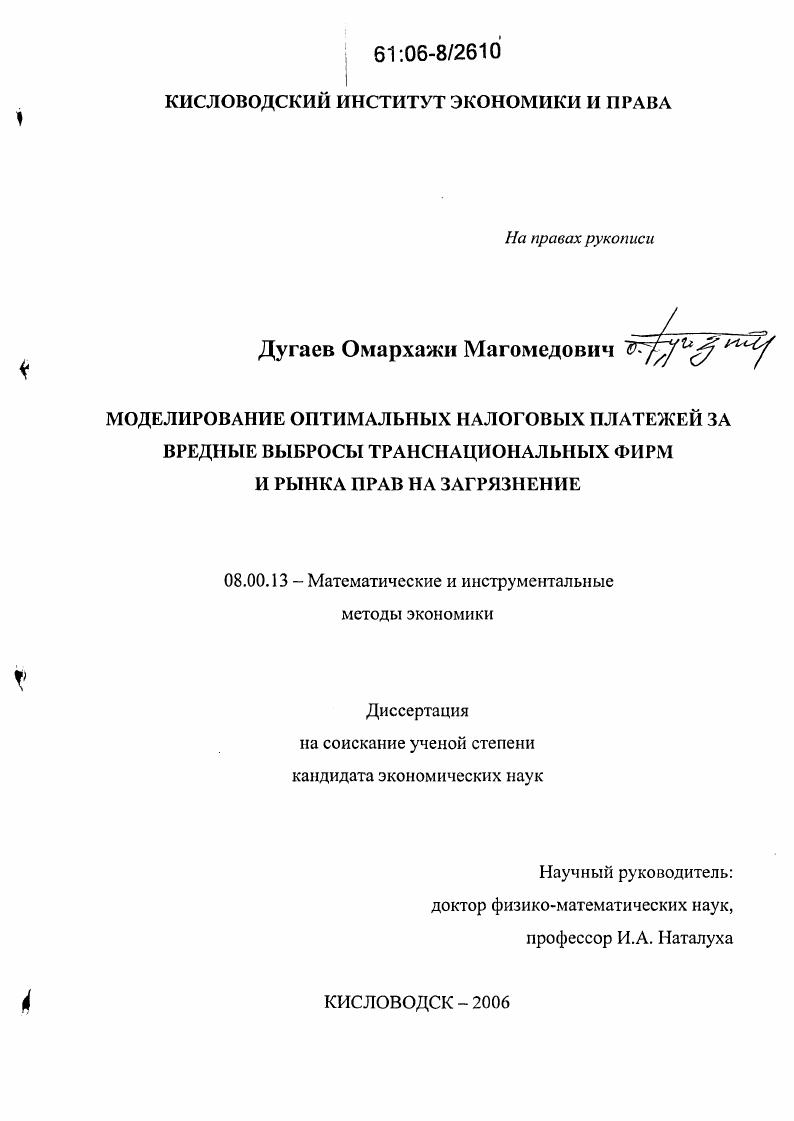 Моделирование оптимальных налоговых платежей за вредные выбросы транснациональных фирм и рынка прав на загрязнение