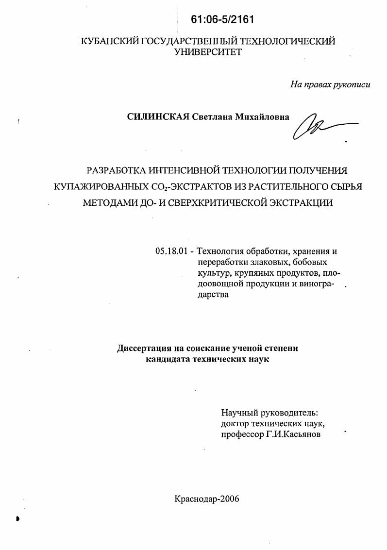 Разработка интенсивной технологии получения купажированных CO2-экстрактов из растительного сырья методами до- и сверхкритической экстракции