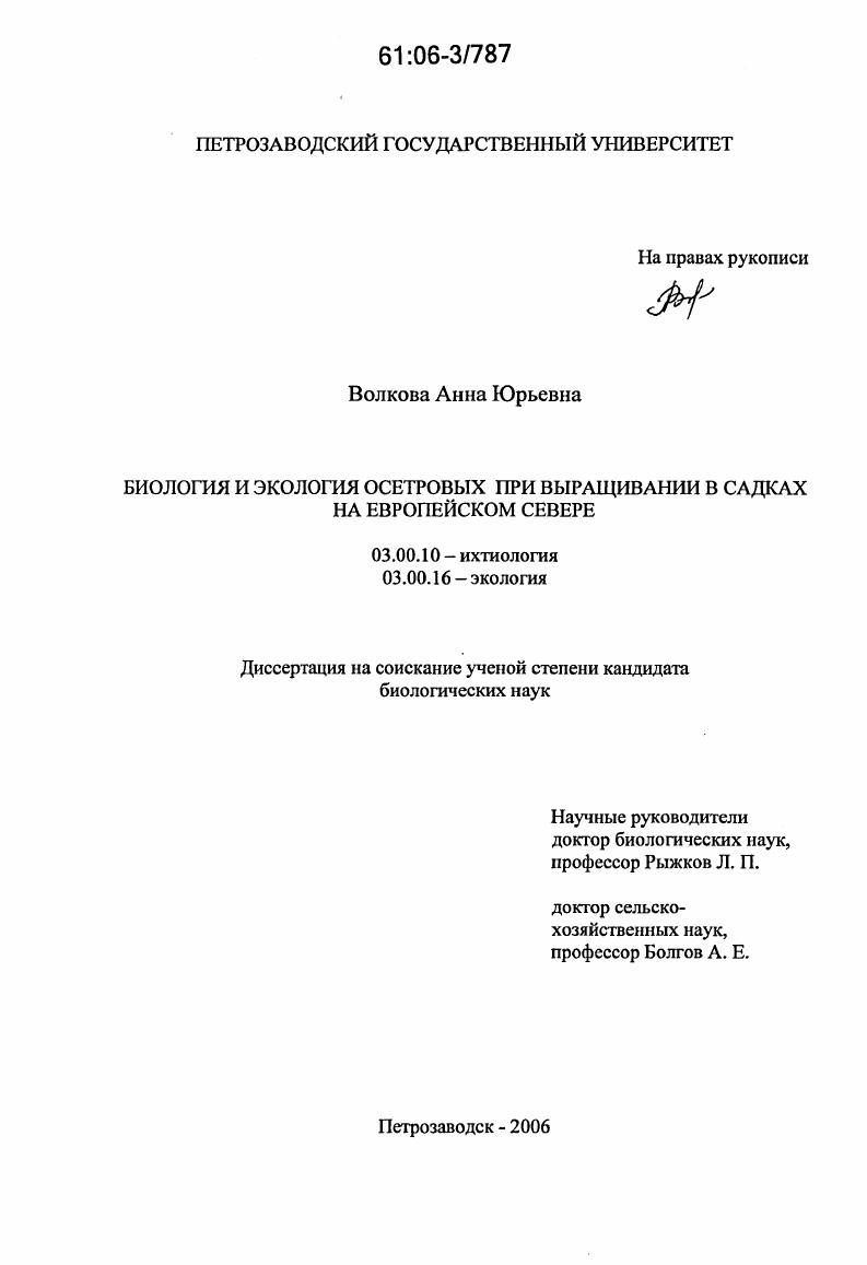 Биология и экология осетровых при выращивании в садках на Европейском Севере