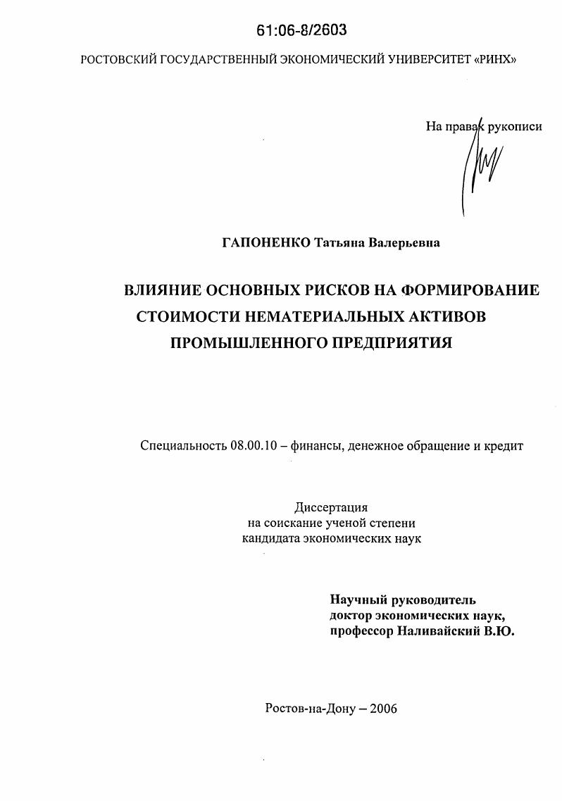 Влияние основных рисков на формирование стоимости нематериальных активов промышленного предприятия
