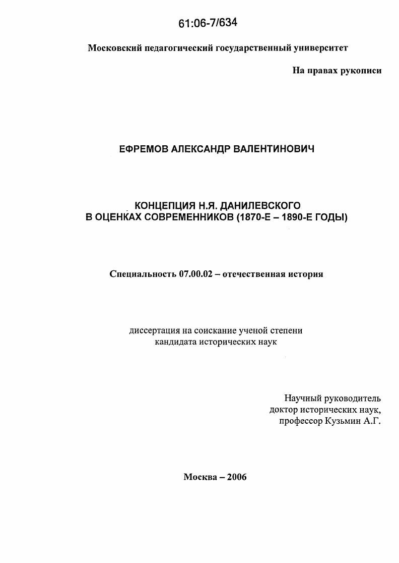 скачать диссертацию Концепция Н.Я. Данилевского в оценках современников : 1870-е - 1890-е годы Концепция Н.Я. Данилевского в оценках современников : 1870-е - 1890-е годы