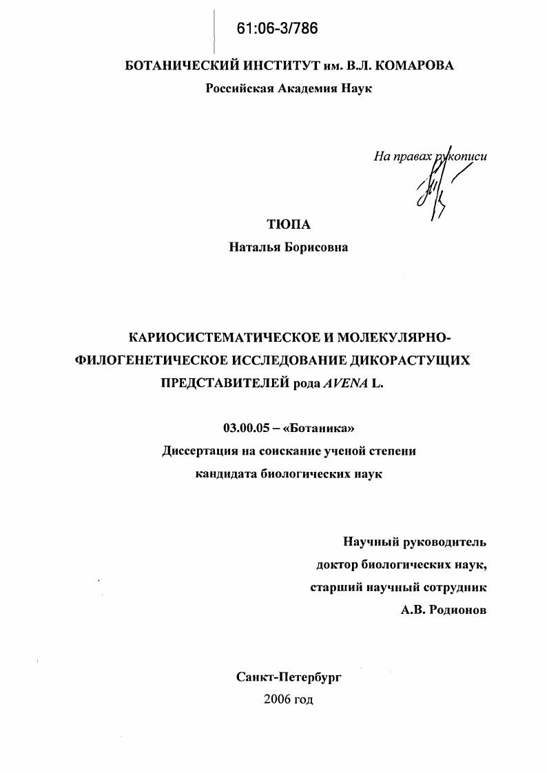 Кариосистематическое и молекулярно-филогенетическое исследование дикорастущих представителей рода Avena L.