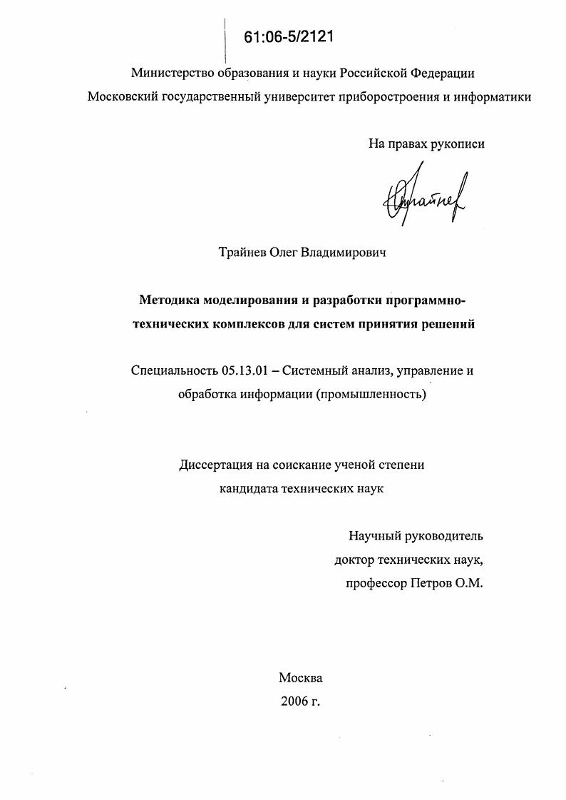 Методика моделирования и разработки программно-технических комплексов для систем принятия решений