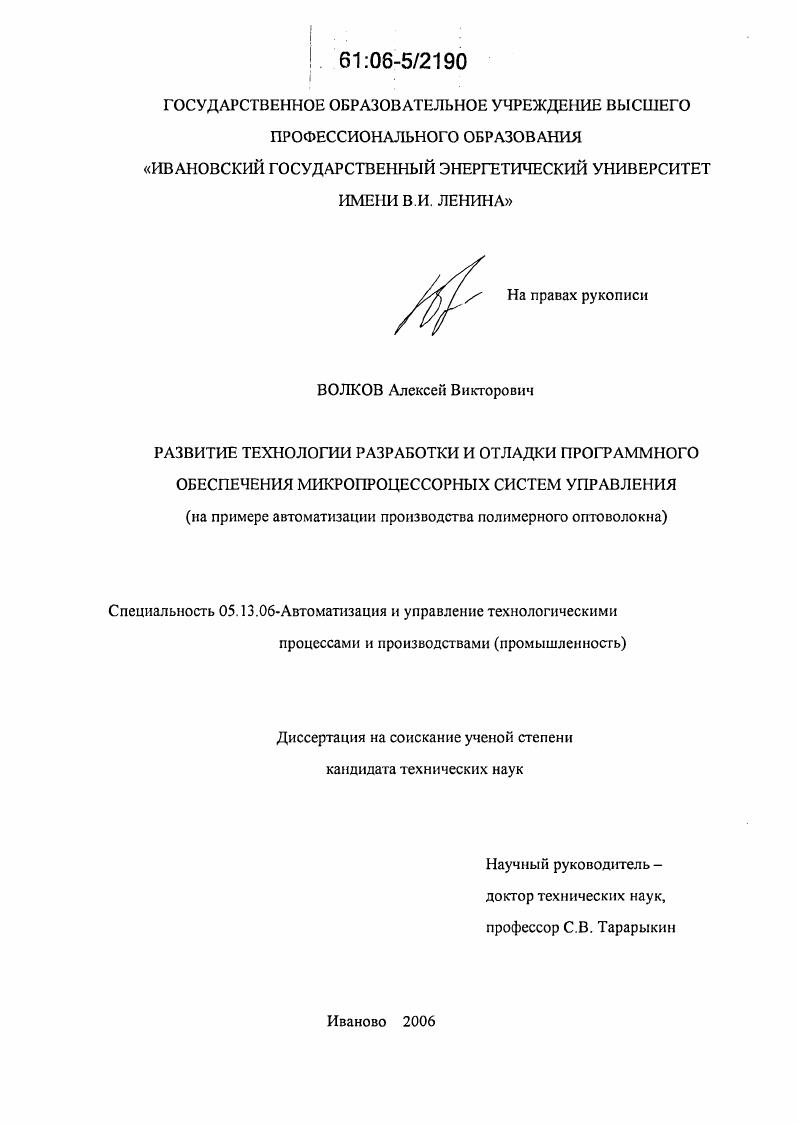 Развитие технологии разработки и отладки программного обеспечения микропроцессорных систем управления : На примере автоматизации производства полимерного оптоволокна